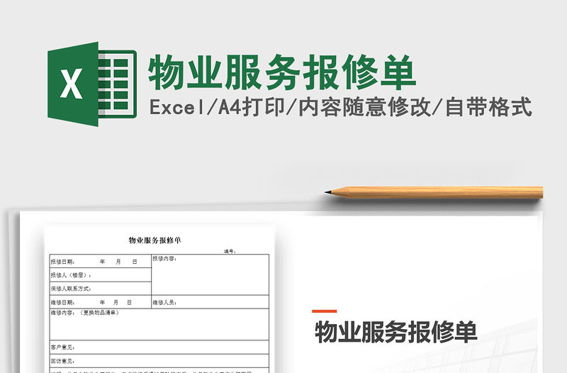 2021年物業服務報修單