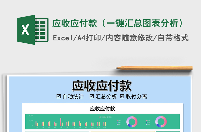 2021年應(yīng)收應(yīng)付款(一鍵匯總圖表分析)