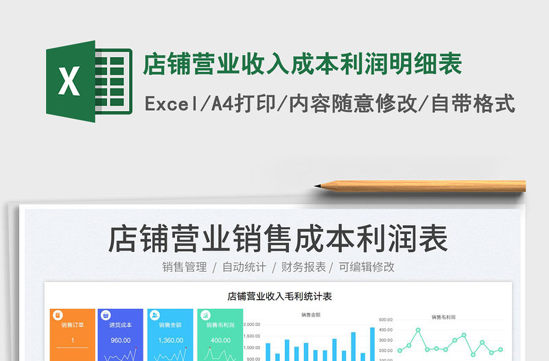 2023店鋪營業收入成本利潤明細表免費下載