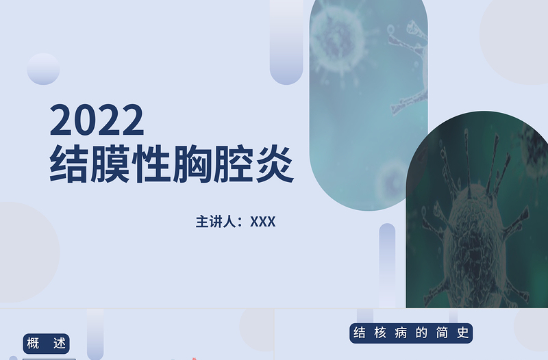 2022結(jié)膜性胸膜炎結(jié)核醫(yī)療課件PPT創(chuàng)意簡約風醫(yī)療課件通用PPT模板下載.pptx