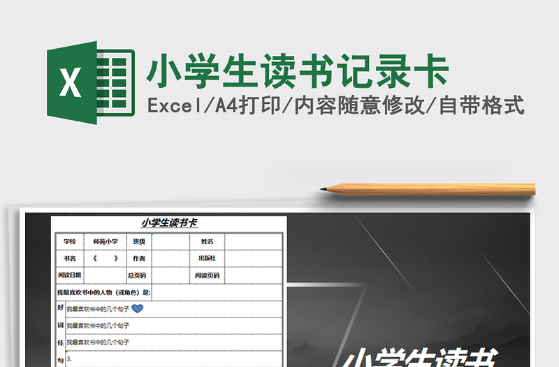 2021年小學生讀書記錄卡
