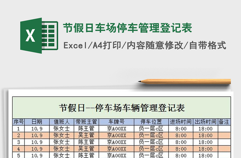 2022年节假日车场停车管理登记表