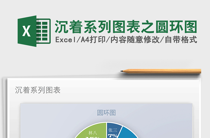 2022年沉著系列圖表之圓環(huán)圖免費下載