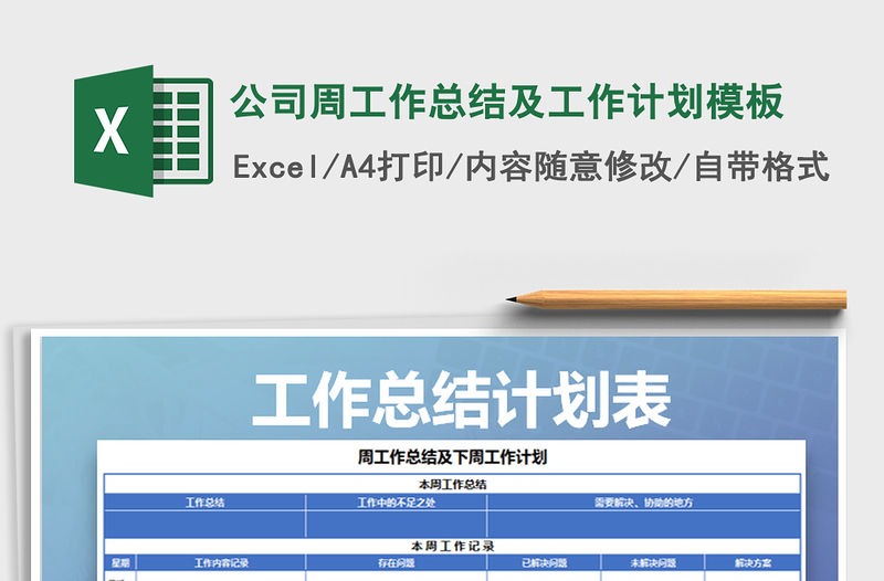 2021年公司周工作總結及工作計劃模板