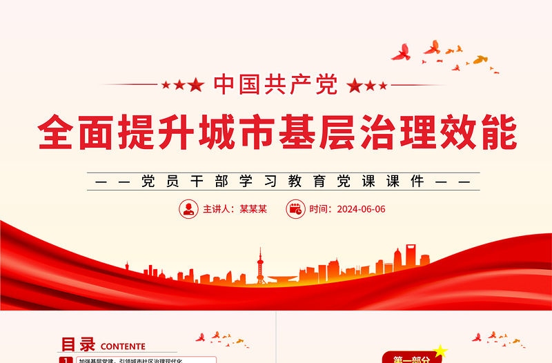 全面提升城市基層治理效能PPT黨政風黨員干部學習教育黨課課件