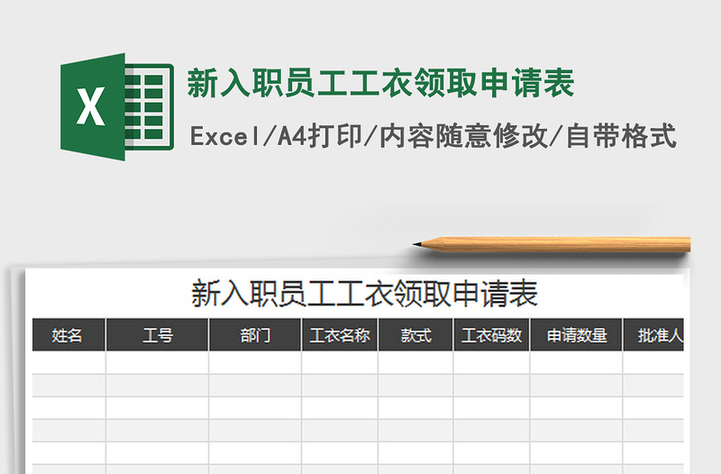 2022新入職員工工衣領(lǐng)取申請(qǐng)表免費(fèi)下載