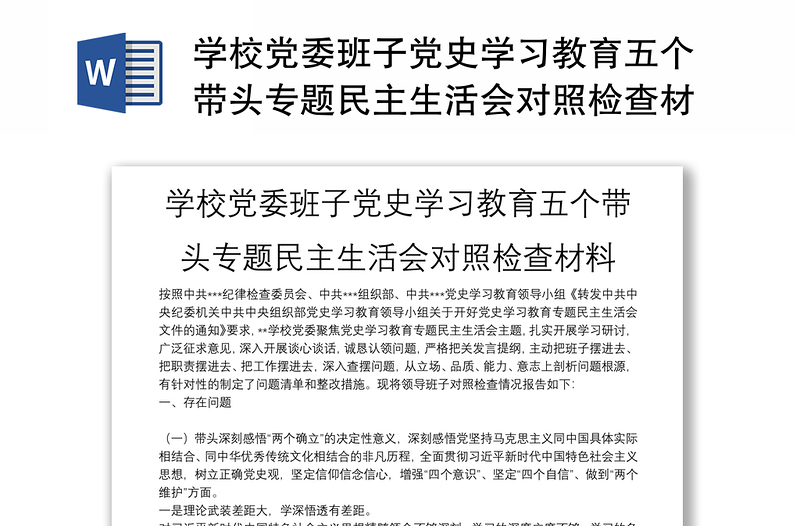 学校党委班子党史学习教育五个带头专题民主生活会对照检查材料