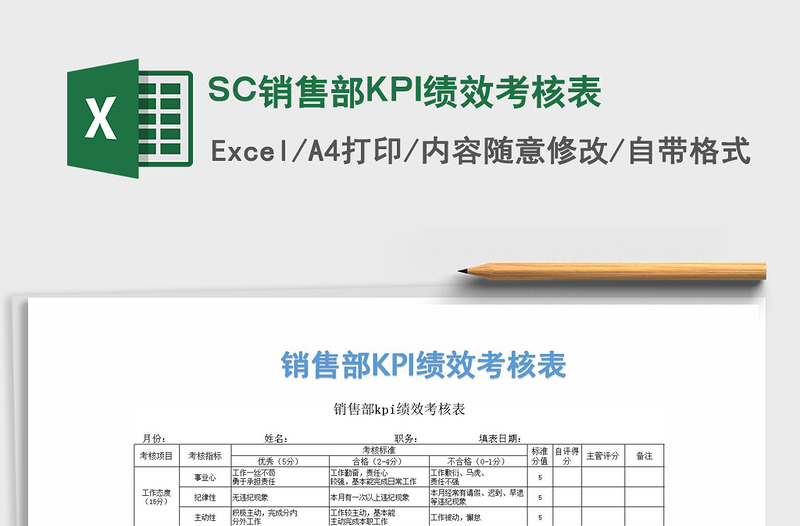 2022SC銷(xiāo)售部KPI績(jī)效考核表免費(fèi)下載