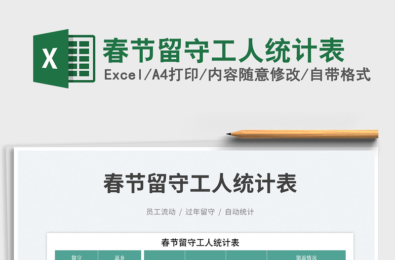 春節(jié)留守工人統(tǒng)計(jì)表免費(fèi)下載