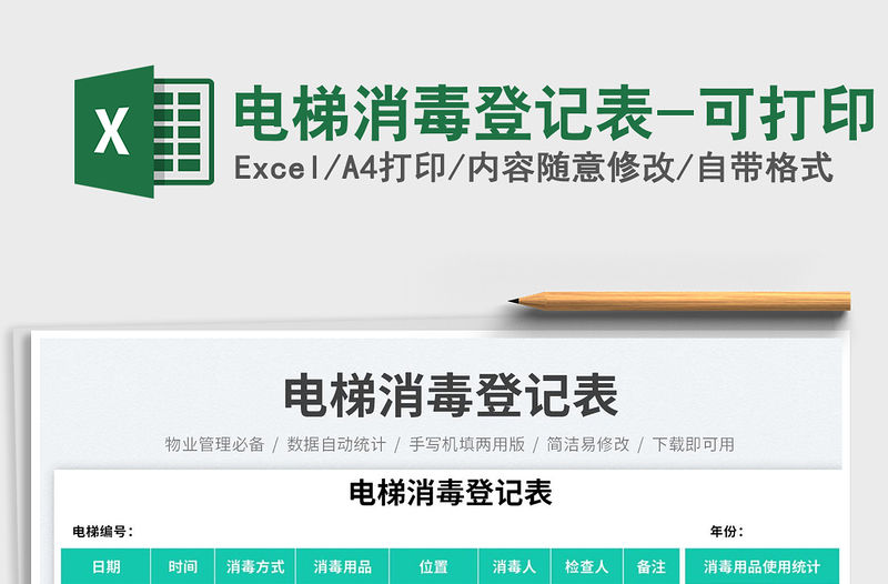 電梯消毒登記表-可打印免費下載