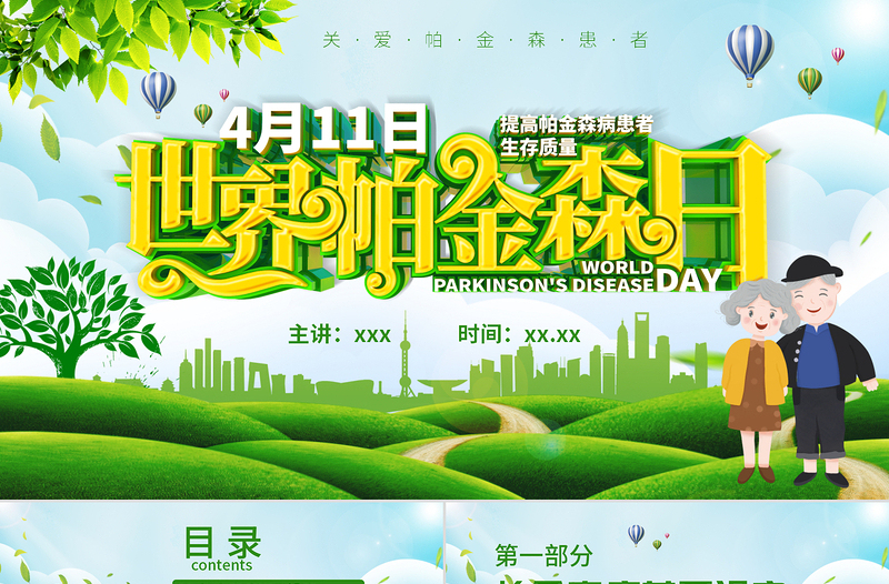 綠色卡通手繪世界帕金森病日關(guān)愛(ài)帕金森患者PPT