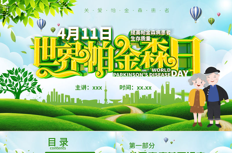 綠色卡通手繪世界帕金森病日關愛帕金森患者PPT
