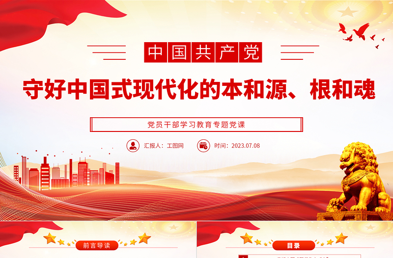 2023守好中國式現(xiàn)代化的本和源、根和魂P(guān)PT大氣精美風(fēng)黨員干部學(xué)習(xí)教育專題黨課課件