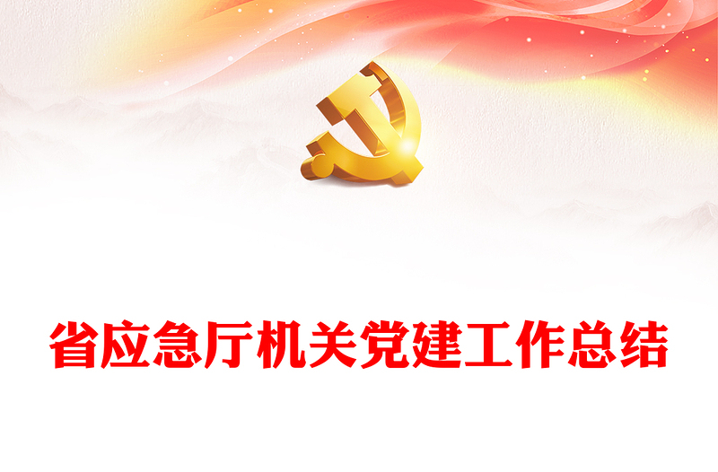 省應(yīng)急廳機(jī)關(guān)黨建工作總結(jié)
