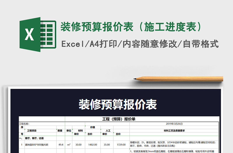 2021年裝修預(yù)算報(bào)價(jià)表(施工進(jìn)度表)免費(fèi)下載