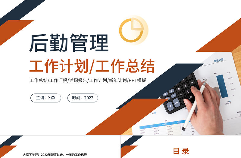 2022后勤管理工作計劃PPT大氣商務風企業后勤部工作總結及下半年工作計劃述職報告模板