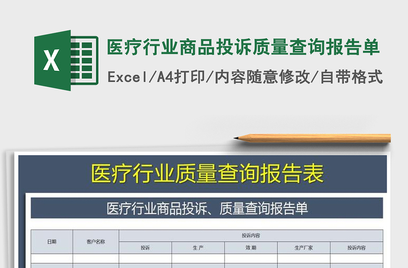 2021年医疗行业商品投诉质量查询报告单