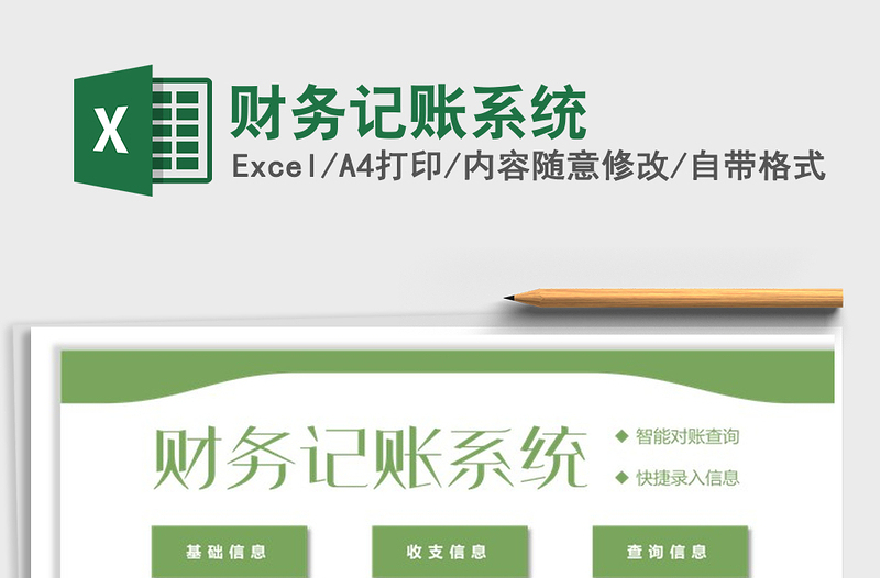 2021年財(cái)務(wù)記賬系統(tǒng)