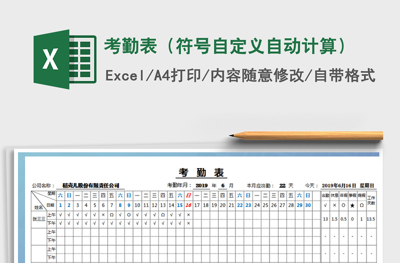 2021年考勤表（符号自定义自动计算）