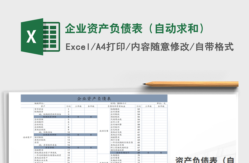 2021年企業(yè)資產(chǎn)負債表(自動求和)