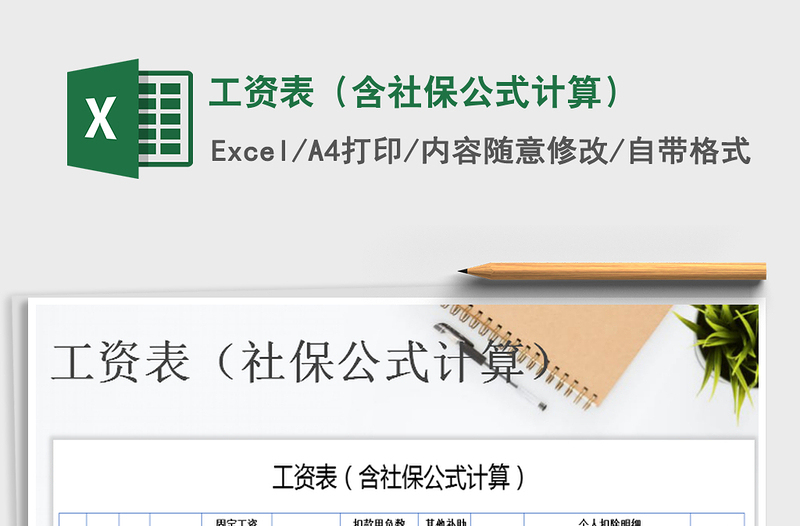 2021年工資表(含社保公式計算)免費(fèi)下載