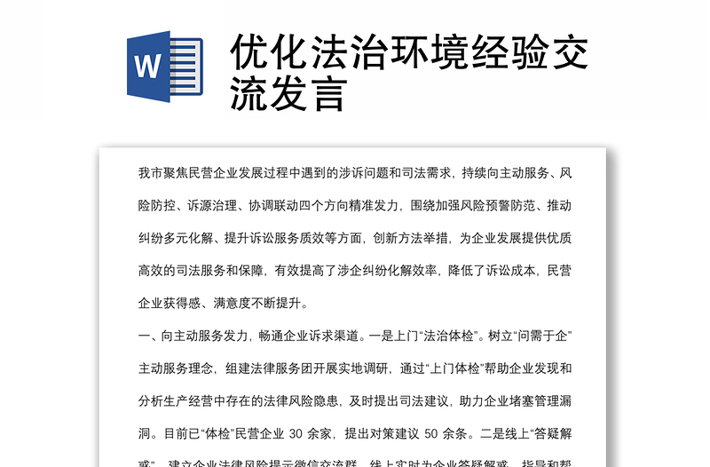 優(yōu)化法治環(huán)境經(jīng)驗(yàn)交流發(fā)言