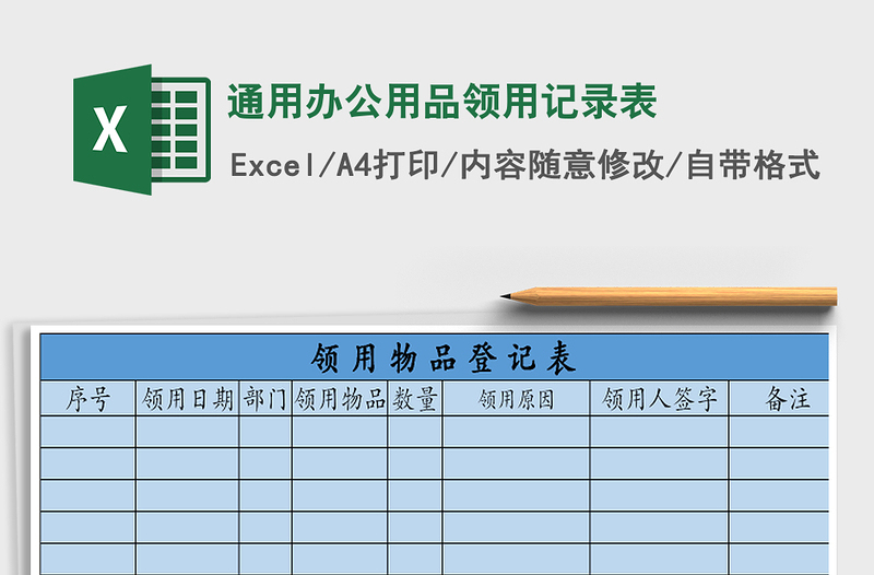 2021年通用办公用品领用记录表