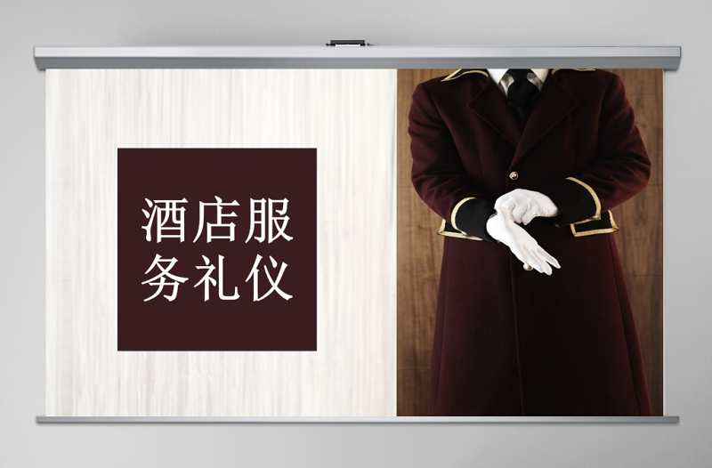 酒店服務(wù)禮儀商務(wù)禮儀PPT