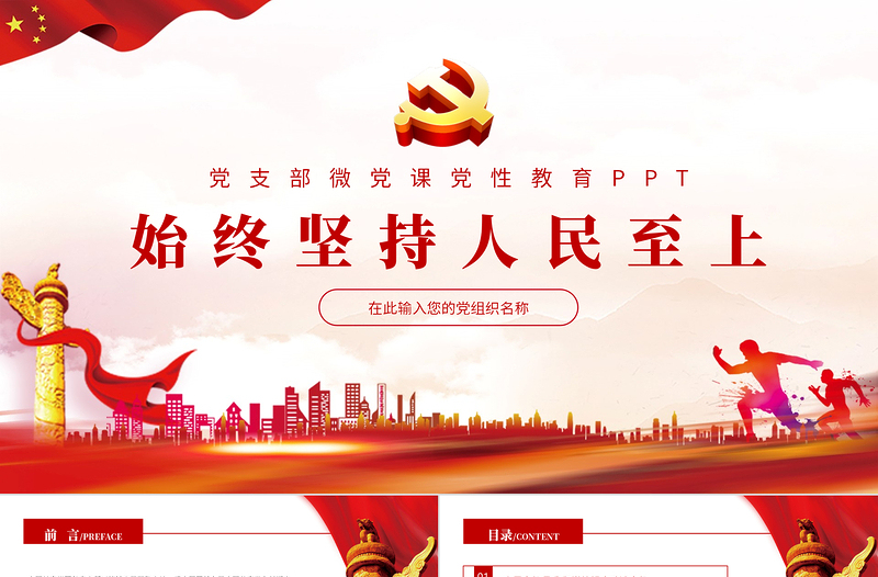 始終堅持人民至上PPT紅色精品黨員干部黨性教育專題微黨課課件