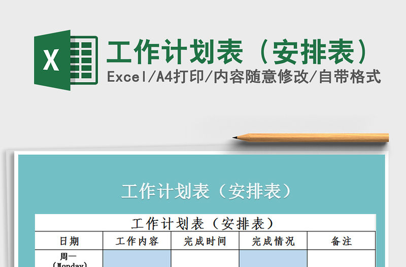 2021年工作計(jì)劃表（安排表）