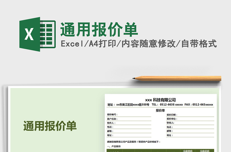 2021年通用報價單