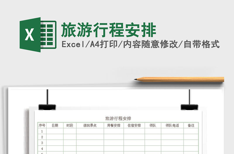 2021年旅游行程安排