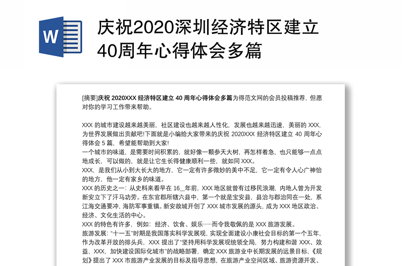 庆祝2020深圳经济特区建立40周年心得体会多篇