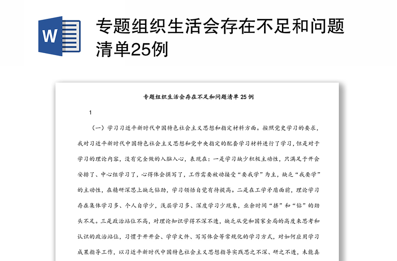 專題組織生活會存在不足和問題清單25例