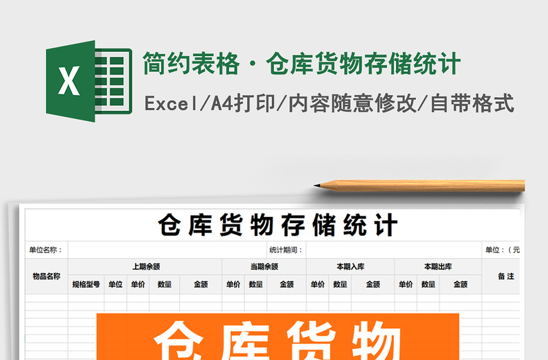 2021年简约表格·仓库货物存储统计免费下载
