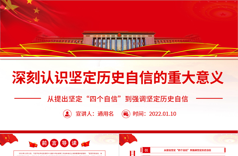深刻認(rèn)識堅定歷史自信的重大意義PPT紅色大氣黨員干部深入學(xué)習(xí)《決議》專題黨課課件模板