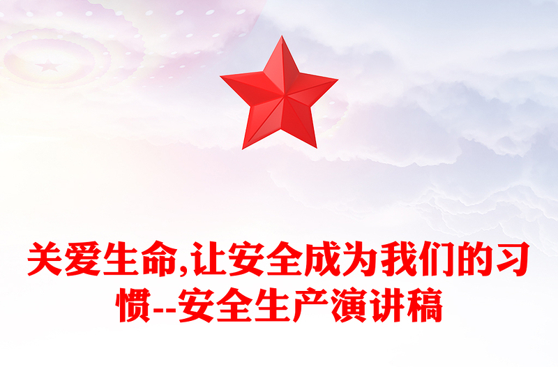 關愛生命,讓安全成為我們的習慣--安全生產演講稿