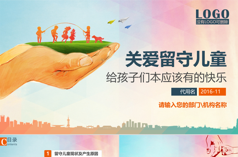 原創(chuàng)關愛留守兒童慈善愛心捐助精準扶貧PPT-版權可商用