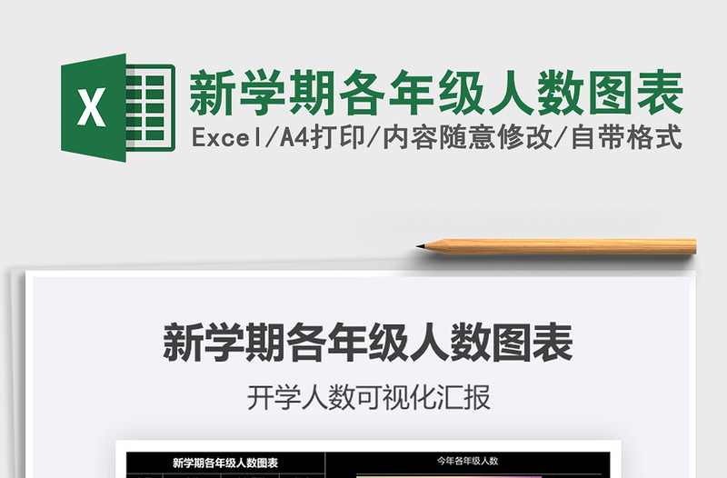 2021年新學期各年級人數(shù)圖表