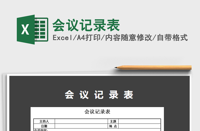 2022年會(huì)議記錄表