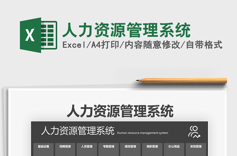 2021年人力資源管理系統