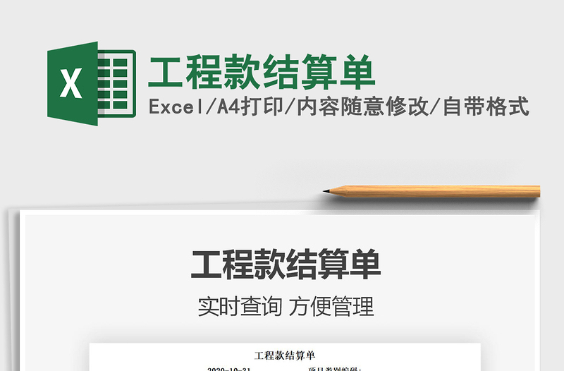 2021年工程款結(jié)算單