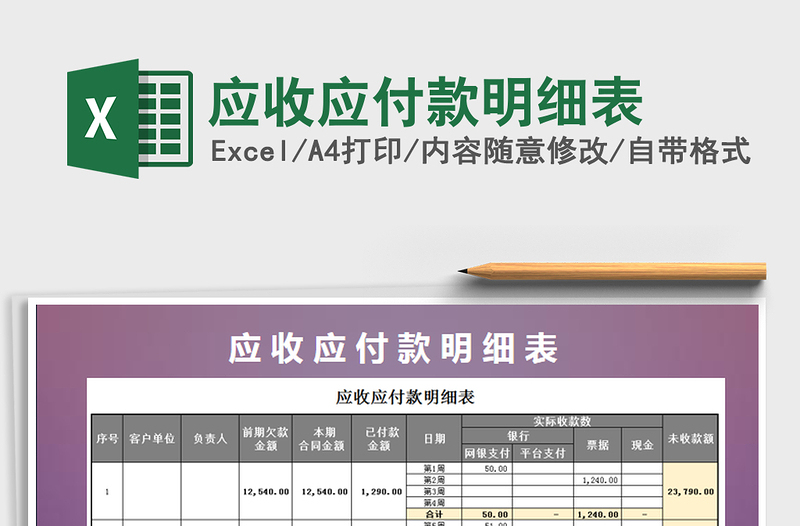 2021年应收应付款明细表