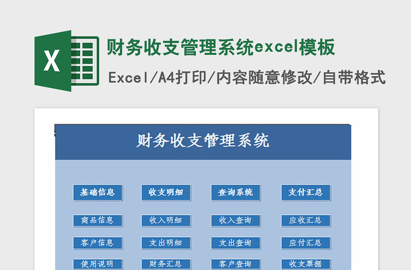 2021年财务收支管理系统excel模板