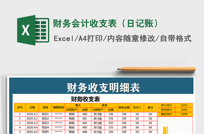 2021年财务会计收支表（日记账）