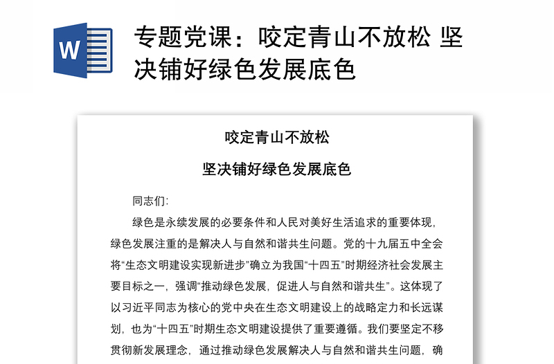 2021專題黨課：咬定青山不放松 堅決鋪好綠色發(fā)展底色