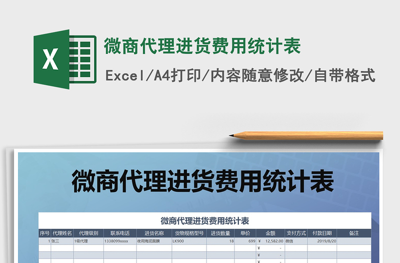 2021年微商代理进货费用统计表