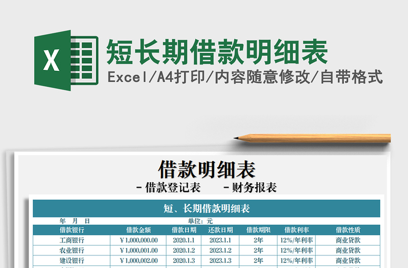 2021年短长期借款明细表免费下载