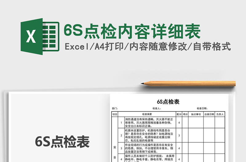 20226S點(diǎn)檢內(nèi)容詳細(xì)表免費(fèi)下載