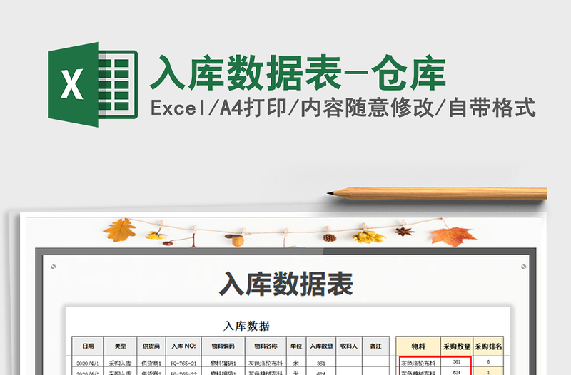 2021年入库数据表-仓库免费下载